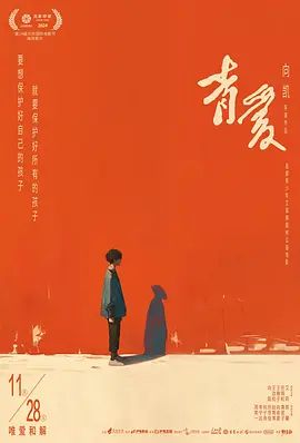 青爱